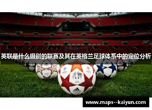 英联是什么级别的联赛及其在英格兰足球体系中的定位分析