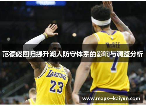 范德彪回归提升湖人防守体系的影响与调整分析