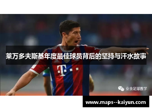 莱万多夫斯基年度最佳球员背后的坚持与汗水故事