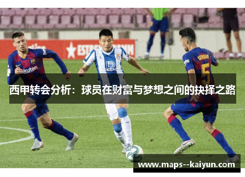 西甲转会分析：球员在财富与梦想之间的抉择之路