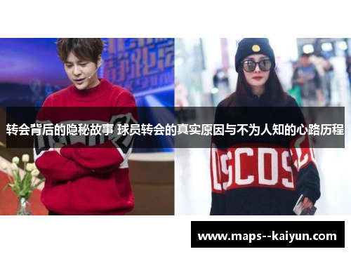 转会背后的隐秘故事 球员转会的真实原因与不为人知的心路历程