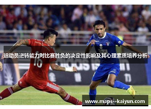 运动员逆转能力对比赛胜负的决定性影响及其心理素质培养分析