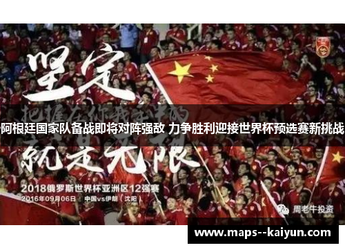 阿根廷国家队备战即将对阵强敌 力争胜利迎接世界杯预选赛新挑战