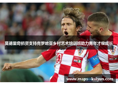 莫德里奇捐资支持克罗地亚乡村艺术培训班助力青年才俊成长