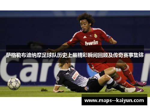 萨格勒布迪纳摩足球队历史上最精彩瞬间回顾及传奇赛事集锦