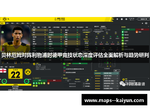 贝林厄姆对阵利物浦时德甲竞技状态深度评估全面解析与趋势研判