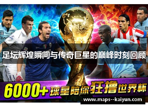 足坛辉煌瞬间与传奇巨星的巅峰时刻回顾