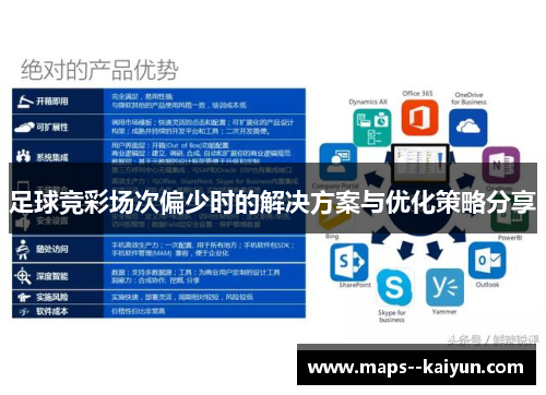 足球竞彩场次偏少时的解决方案与优化策略分享