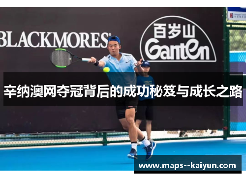 辛纳澳网夺冠背后的成功秘笈与成长之路