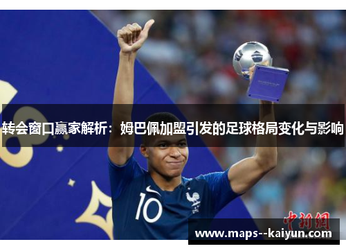 转会窗口赢家解析：姆巴佩加盟引发的足球格局变化与影响
