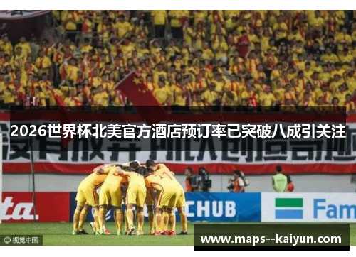2026世界杯北美官方酒店预订率已突破八成引关注