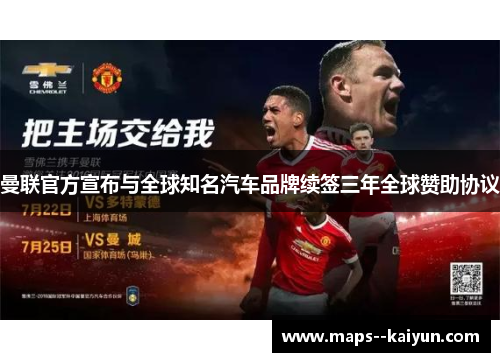 曼联官方宣布与全球知名汽车品牌续签三年全球赞助协议 曼联官方宣布与全球知名汽车品牌续签三年全球赞助协议