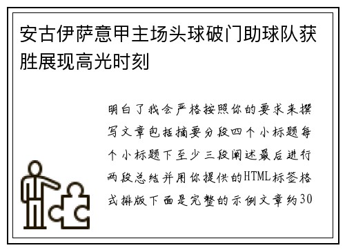 安古伊萨意甲主场头球破门助球队获胜展现高光时刻 安古伊萨意甲主场头球破门助球队获胜展现高光时刻