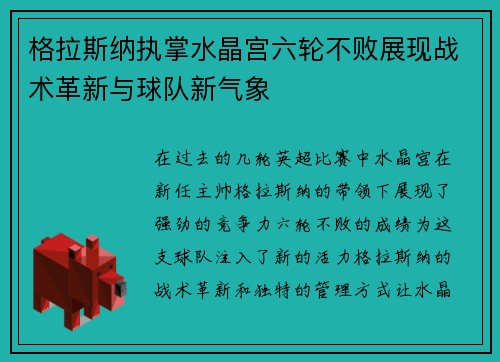 格拉斯纳执掌水晶宫六轮不败展现战术革新与球队新气象 格拉斯纳执掌水晶宫六轮不败展现战术革新与球队新气象