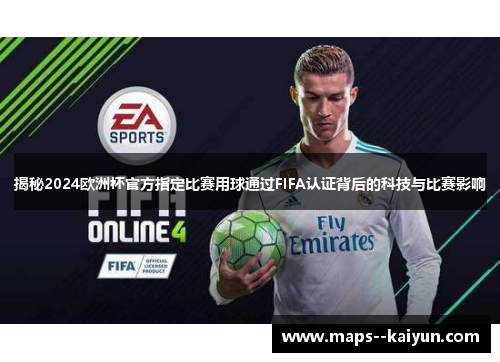 揭秘2024欧洲杯官方指定比赛用球通过FIFA认证背后的科技与比赛影响