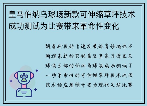 皇马伯纳乌球场新款可伸缩草坪技术成功测试为比赛带来革命性变化