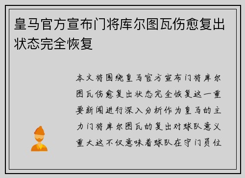 皇马官方宣布门将库尔图瓦伤愈复出状态完全恢复