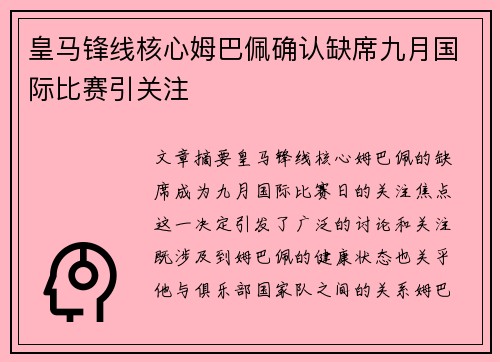 皇马锋线核心姆巴佩确认缺席九月国际比赛引关注
