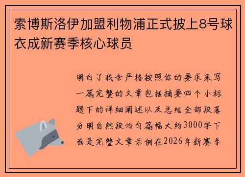 索博斯洛伊加盟利物浦正式披上8号球衣成新赛季核心球员