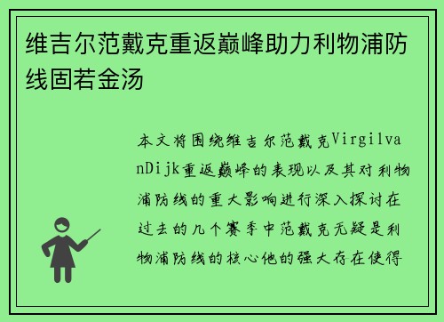 维吉尔范戴克重返巅峰助力利物浦防线固若金汤