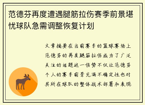 范德芬再度遭遇腿筋拉伤赛季前景堪忧球队急需调整恢复计划