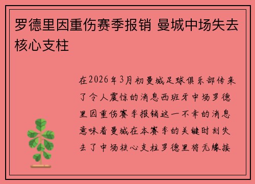 罗德里因重伤赛季报销 曼城中场失去核心支柱 罗德里因重伤赛季报销 曼城中场失去核心支柱