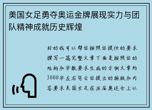 美国女足勇夺奥运金牌展现实力与团队精神成就历史辉煌 美国女足勇夺奥运金牌展现实力与团队精神成就历史辉煌