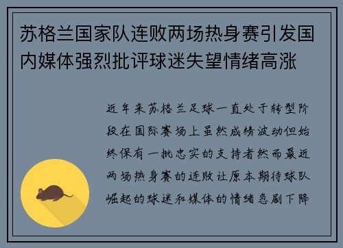 苏格兰国家队连败两场热身赛引发国内媒体强烈批评球迷失望情绪高涨