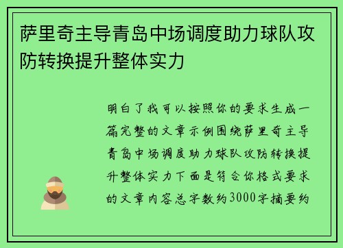 萨里奇主导青岛中场调度助力球队攻防转换提升整体实力