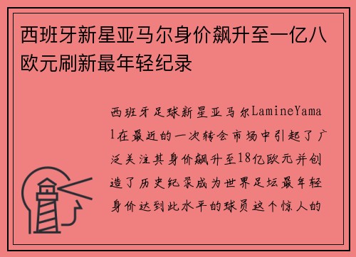 西班牙新星亚马尔身价飙升至一亿八欧元刷新最年轻纪录 西班牙新星亚马尔身价飙升至一亿八欧元刷新最年轻纪录
