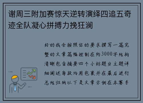 谢周三附加赛惊天逆转演绎四追五奇迹全队凝心拼搏力挽狂澜 谢周三附加赛惊天逆转演绎四追五奇迹全队凝心拼搏力挽狂澜