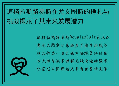 道格拉斯路易斯在尤文图斯的挣扎与挑战揭示了其未来发展潜力