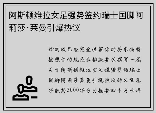 阿斯顿维拉女足强势签约瑞士国脚阿莉莎·莱曼引爆热议 阿斯顿维拉女足强势签约瑞士国脚阿莉莎·莱曼引爆热议