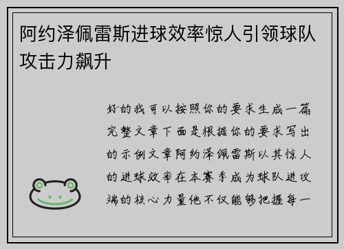 阿约泽佩雷斯进球效率惊人引领球队攻击力飙升