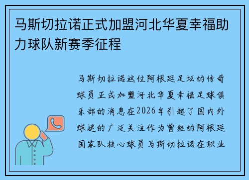 马斯切拉诺正式加盟河北华夏幸福助力球队新赛季征程