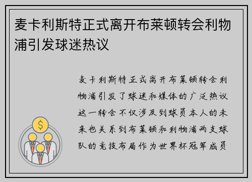 麦卡利斯特正式离开布莱顿转会利物浦引发球迷热议 麦卡利斯特正式离开布莱顿转会利物浦引发球迷热议