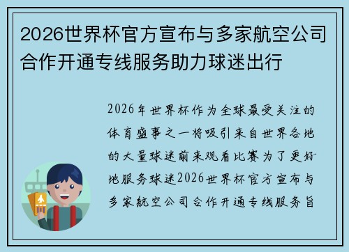 2026世界杯官方宣布与多家航空公司合作开通专线服务助力球迷出行