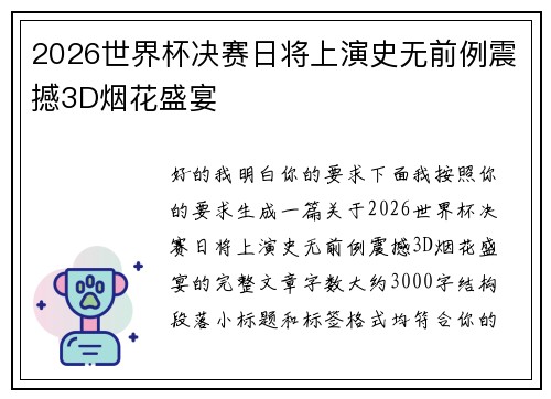 2026世界杯决赛日将上演史无前例震撼3D烟花盛宴