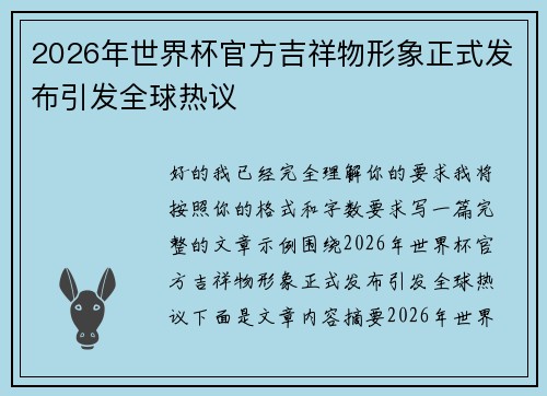 2026年世界杯官方吉祥物形象正式发布引发全球热议 2026年世界杯官方吉祥物形象正式发布引发全球热议