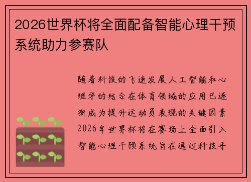 2026世界杯将全面配备智能心理干预系统助力参赛队 2026世界杯将全面配备智能心理干预系统助力参赛队