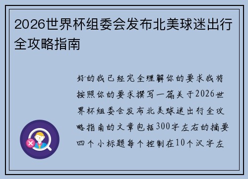 2026世界杯组委会发布北美球迷出行全攻略指南 2026世界杯组委会发布北美球迷出行全攻略指南