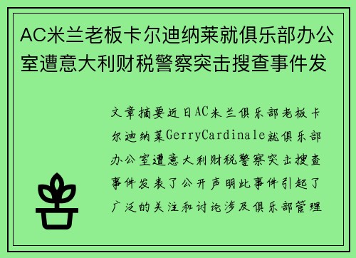 AC米兰老板卡尔迪纳莱就俱乐部办公室遭意大利财税警察突击搜查事件发表声明