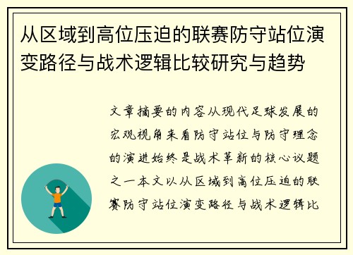 从区域到高位压迫的联赛防守站位演变路径与战术逻辑比较研究与趋势 从区域到高位压迫的联赛防守站位演变路径与战术逻辑比较研究与趋势