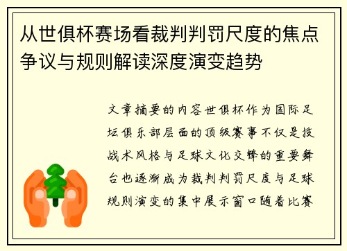 从世俱杯赛场看裁判判罚尺度的焦点争议与规则解读深度演变趋势 从世俱杯赛场看裁判判罚尺度的焦点争议与规则解读深度演变趋势