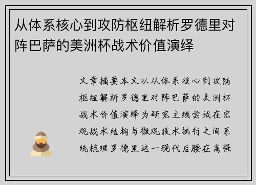从体系核心到攻防枢纽解析罗德里对阵巴萨的美洲杯战术价值演绎