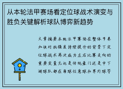 从本轮法甲赛场看定位球战术演变与胜负关键解析球队博弈新趋势 从本轮法甲赛场看定位球战术演变与胜负关键解析球队博弈新趋势