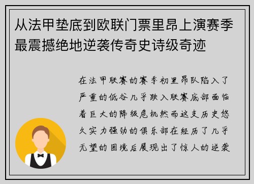 从法甲垫底到欧联门票里昂上演赛季最震撼绝地逆袭传奇史诗级奇迹
