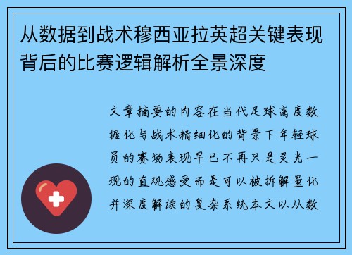 从数据到战术穆西亚拉英超关键表现背后的比赛逻辑解析全景深度