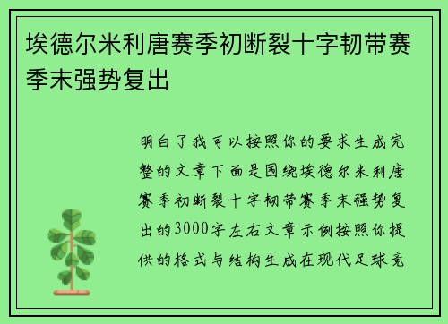 埃德尔米利唐赛季初断裂十字韧带赛季末强势复出