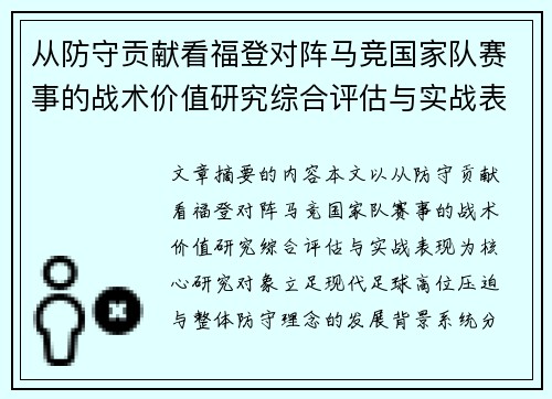从防守贡献看福登对阵马竞国家队赛事的战术价值研究综合评估与实战表现 从防守贡献看福登对阵马竞国家队赛事的战术价值研究综合评估与实战表现